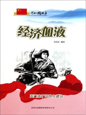 cover image of 经济血液